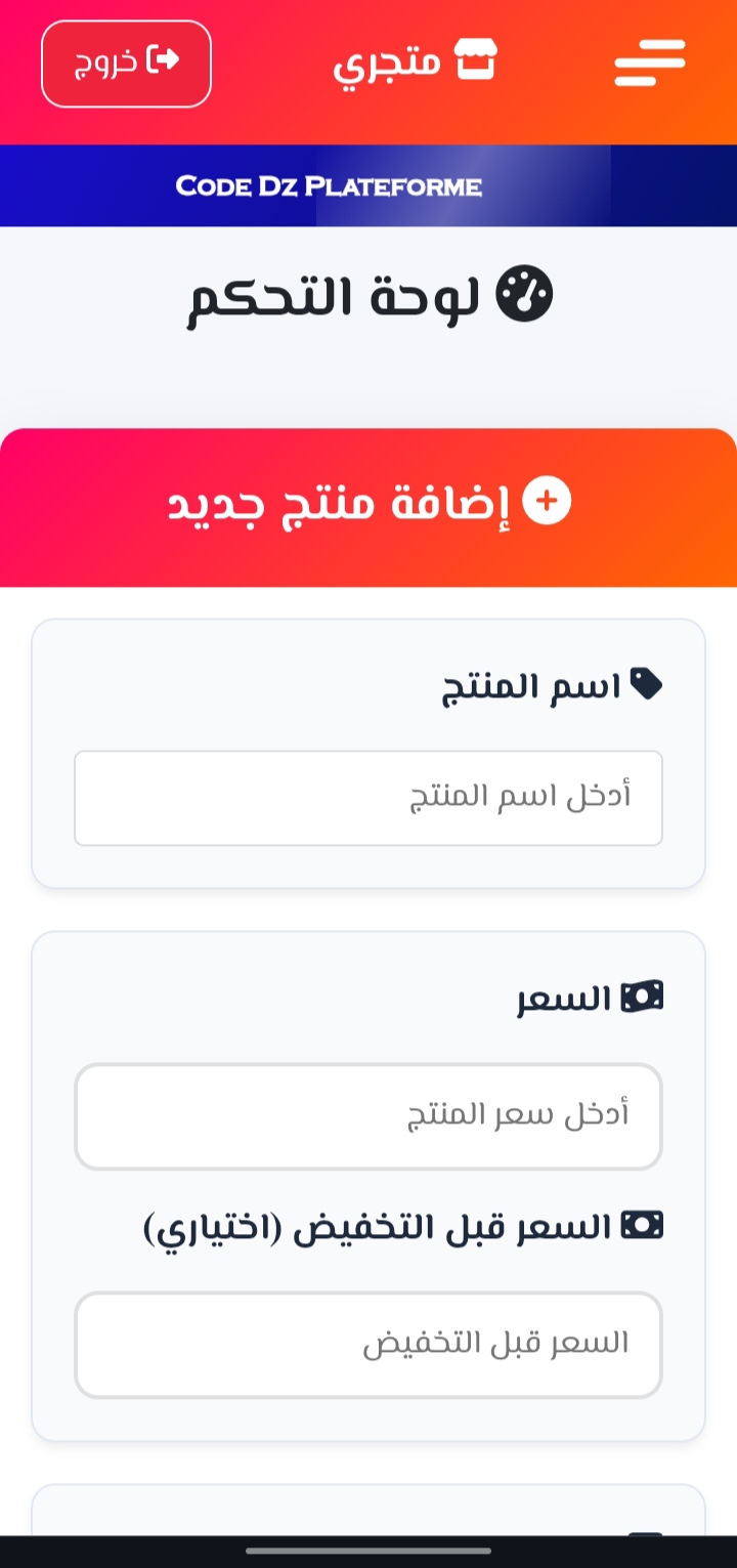 لوحة تحكم Code Dz: إضافة منتج وتحديد السعر